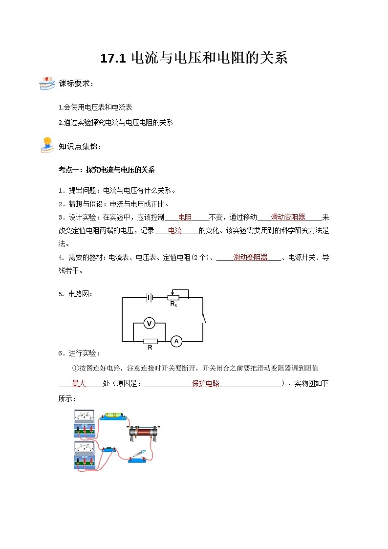人教版九年级物理 17.1电流与电压和电阻的关系（含答案版）学案01