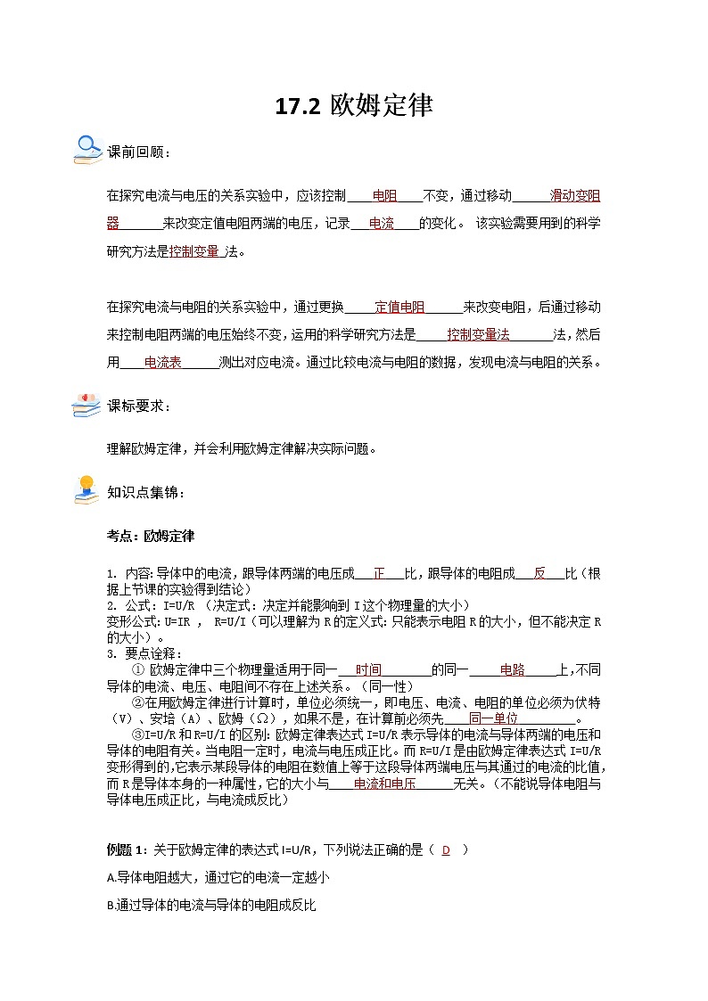 17.2欧姆定律2021-2022学年人教版九年级物理全一册（含答案版）学案01