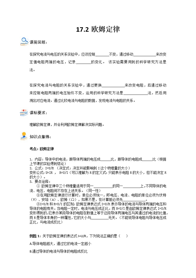 17.2欧姆定律2021-2022学年人教版九年级物理全一册（含答案版）学案01