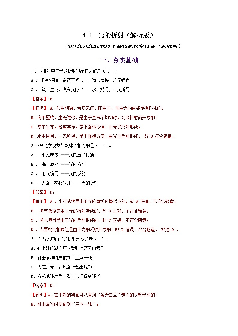 课时4.4  光的折射-八年级上册精品课堂设计（人教版）（课件+教案+练习）01