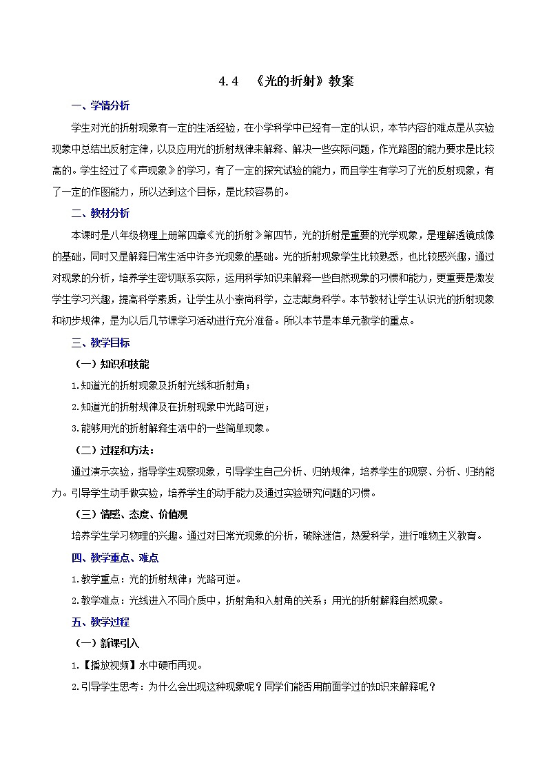 课时4.4  光的折射-八年级上册精品课堂设计（人教版）（课件+教案+练习）01