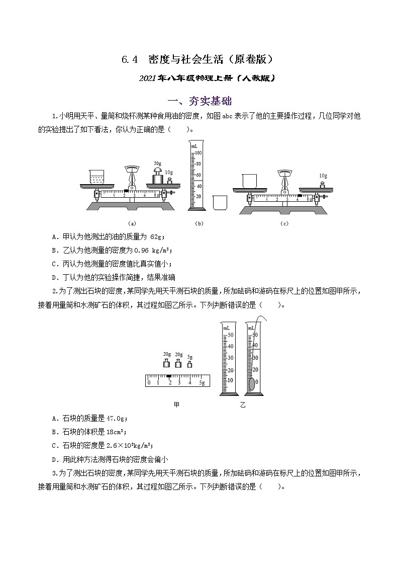 课时6.4  密度与社会生活-八年级上册（人教版）（课件+教案+练习）01