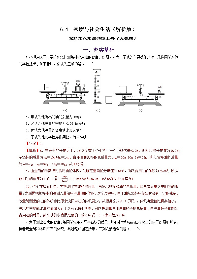 课时6.4  密度与社会生活-八年级上册（人教版）（课件+教案+练习）01