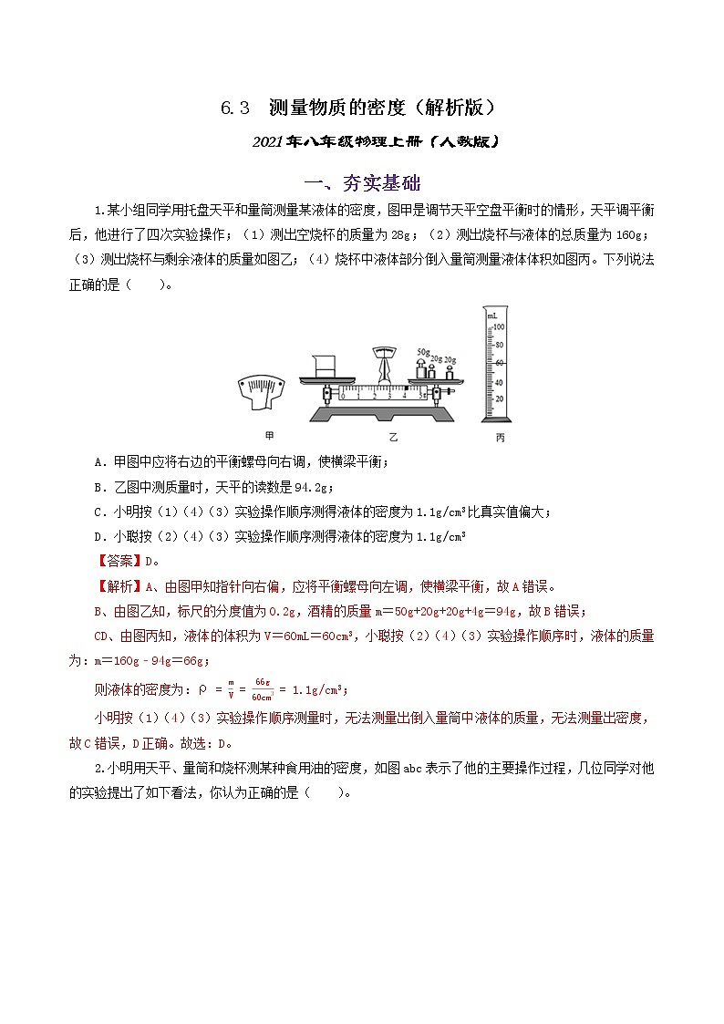 课时6.3  测量物质的密度-八年级上册（人教版）（课件+教案+练习）01
