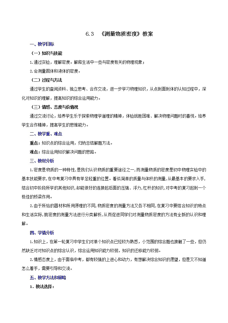 课时6.3  测量物质的密度-八年级上册（人教版）（课件+教案+练习）01