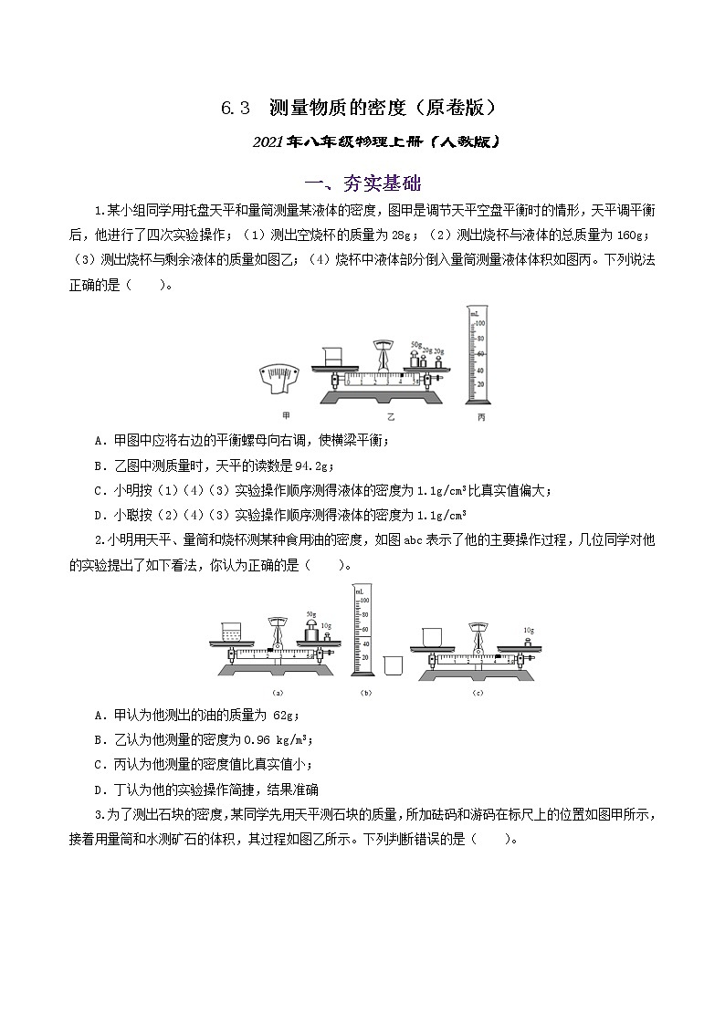 课时6.3  测量物质的密度-八年级上册（人教版）（课件+教案+练习）01