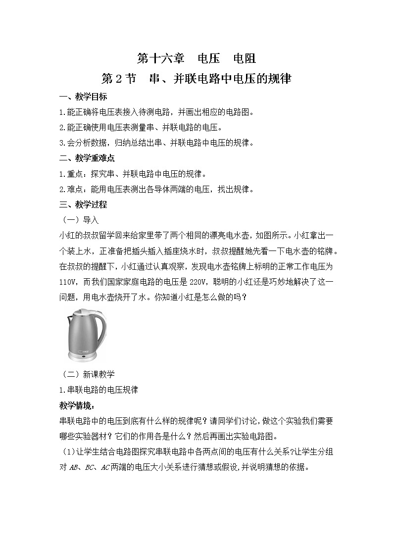 16.2串、并联电路中电压的规律 教案   人教版物理九年级上册01