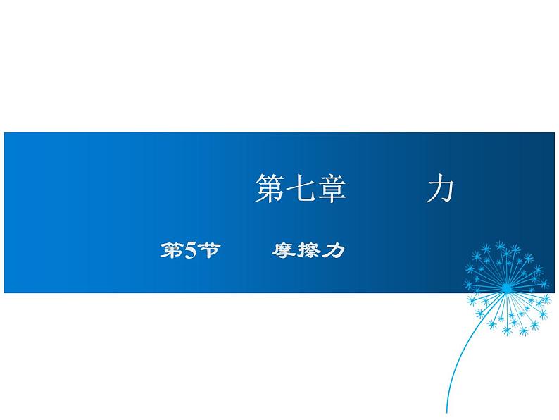 2021-2022学年度教科版八年级物理下册课件第5节  摩擦力第1页