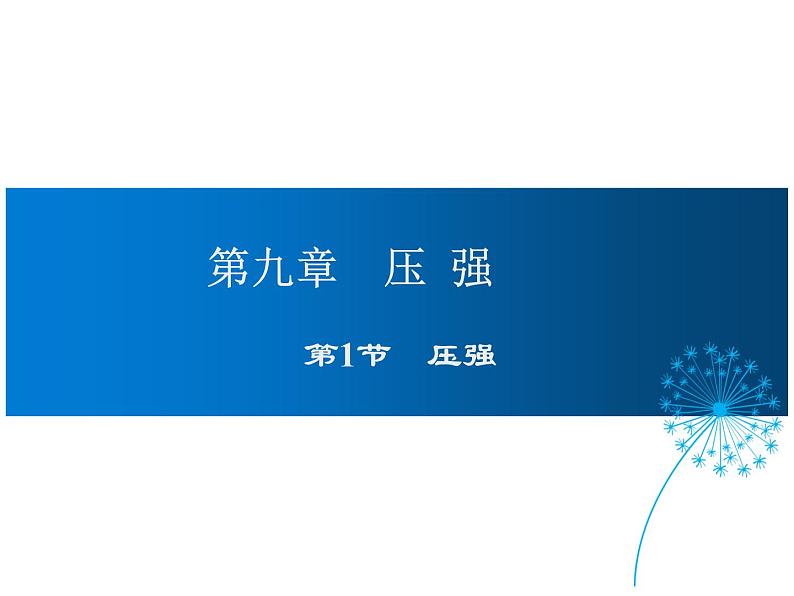 2021-2022学年度教科版八年级物理下册课件第1节 压强第1页