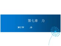 物理八年级下册1 力教课内容ppt课件