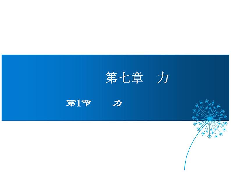 2021-2022学年度教科版八年级物理下册课件 第1节 力01