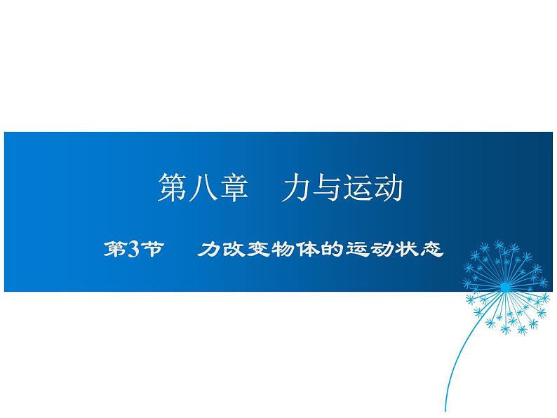 2021-2022学年度教科版八年级物理下册课件第3节 力改变物体的运动状态第1页