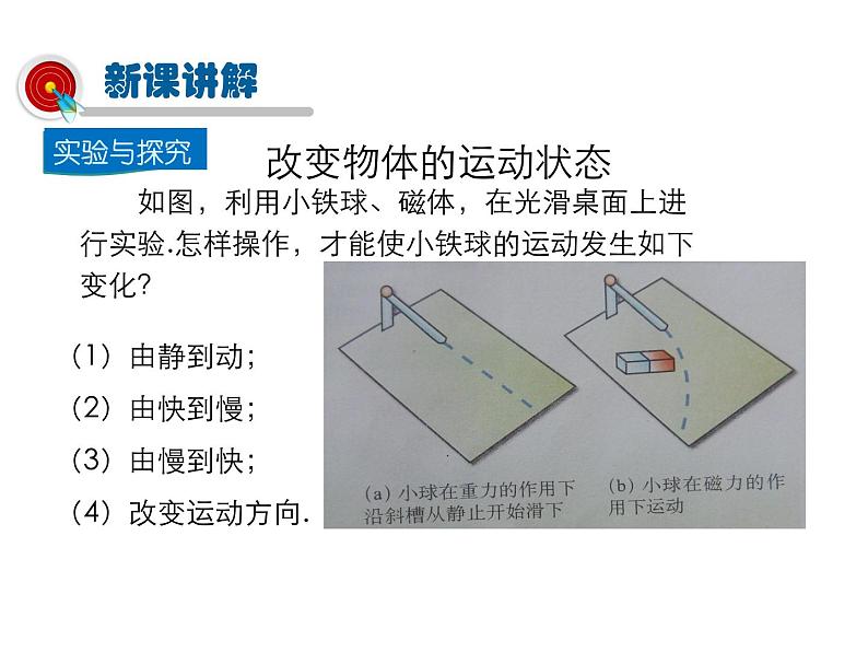 2021-2022学年度教科版八年级物理下册课件第3节 力改变物体的运动状态第5页