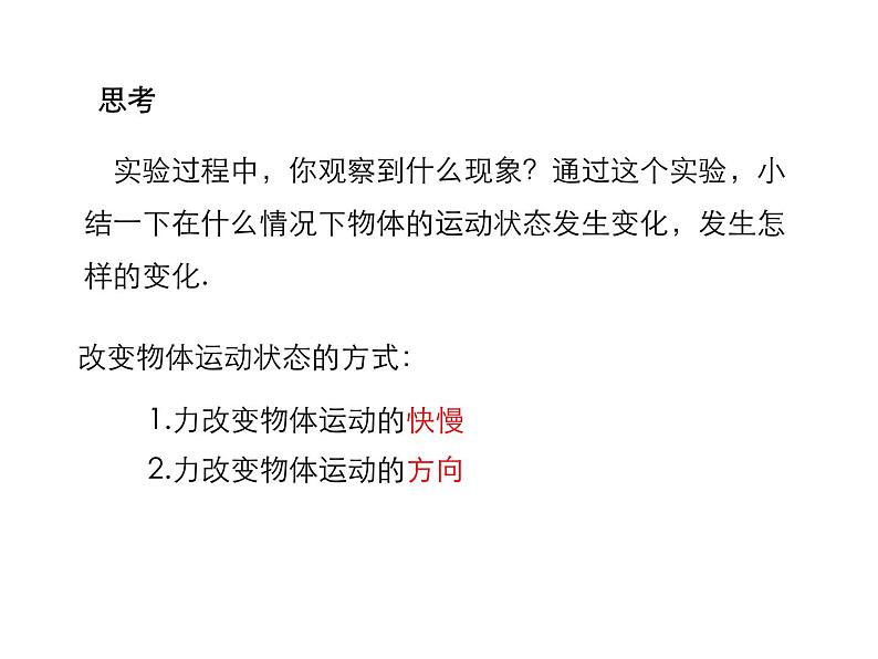 2021-2022学年度教科版八年级物理下册课件第3节 力改变物体的运动状态第6页