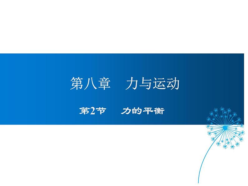 2021-2022学年度教科版八年级物理下册课件第2节 力的平衡第1页