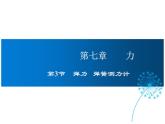 2021-2022学年度教科版八年级物理下册课件第3节  弹力 弹簧测力计