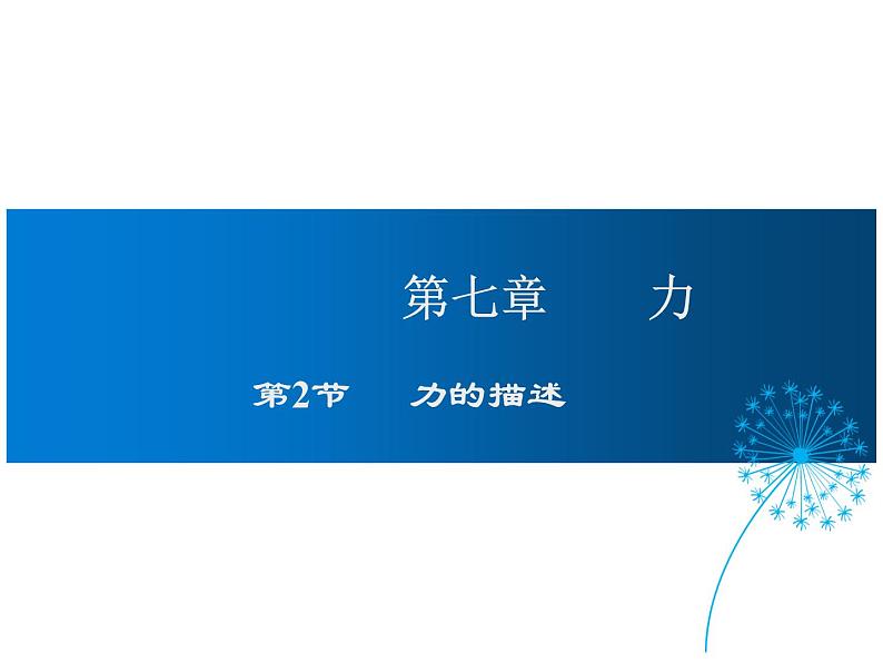 2021-2022学年度教科版八年级物理下册课件第2节 力的描述第1页