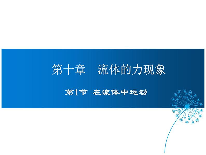 2021-2022学年度教科版八年级物理下册课件第1节  在流体中运动01