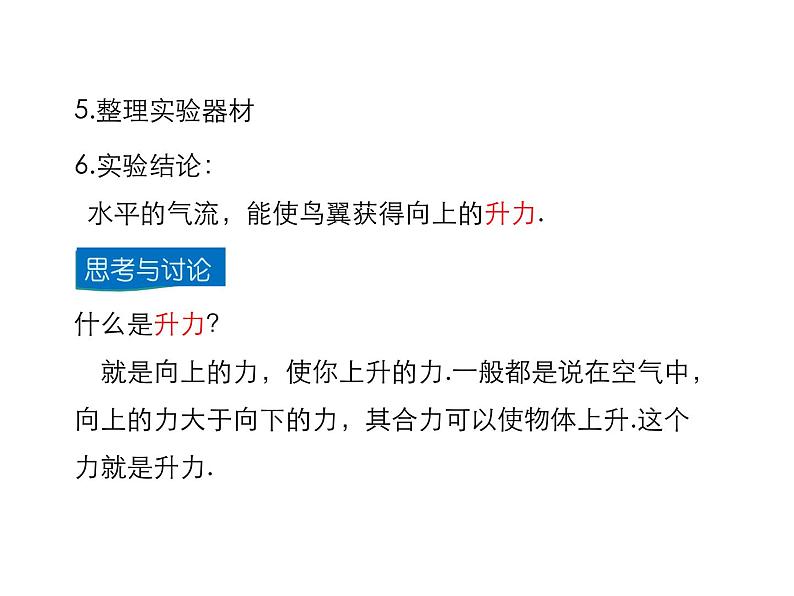 2021-2022学年度教科版八年级物理下册课件第1节  在流体中运动07