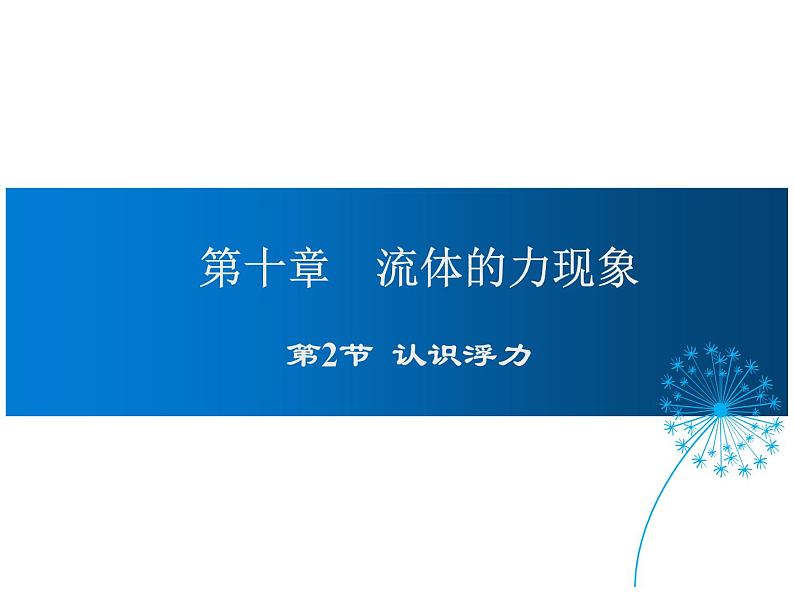 2021-2022学年度教科版八年级物理下册课件第2节 认识浮力第1页