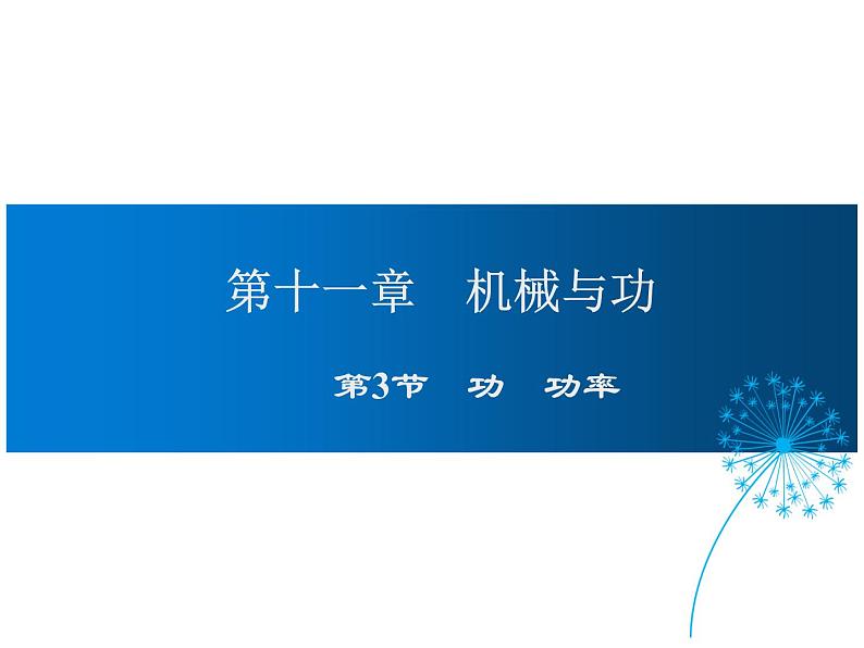 2021-2022学年度教科版八年级物理下册课件第3节 功 功率01