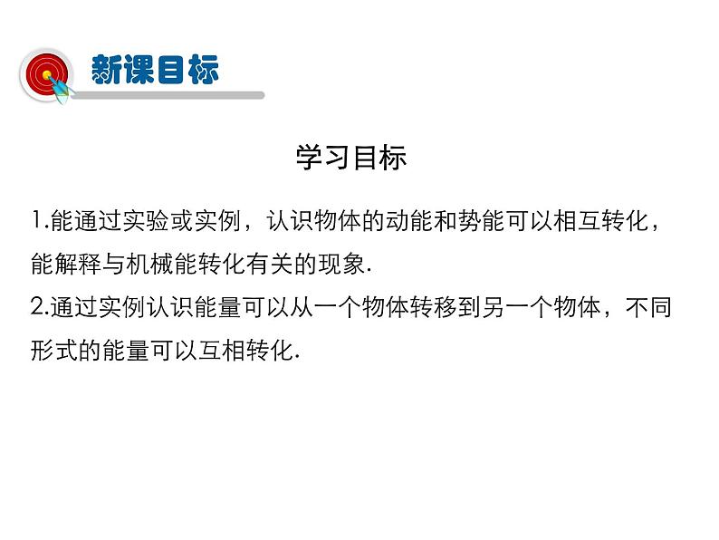 2021-2022学年度教科版八年级物理下册课件 第2节 机械能的转化第2页