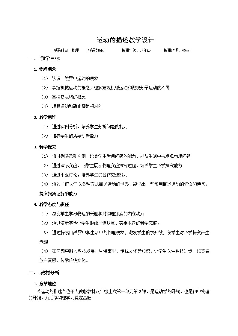 运动的描述教学设计01