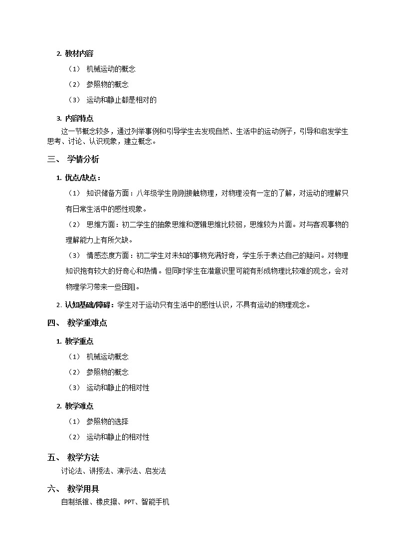 运动的描述教学设计02