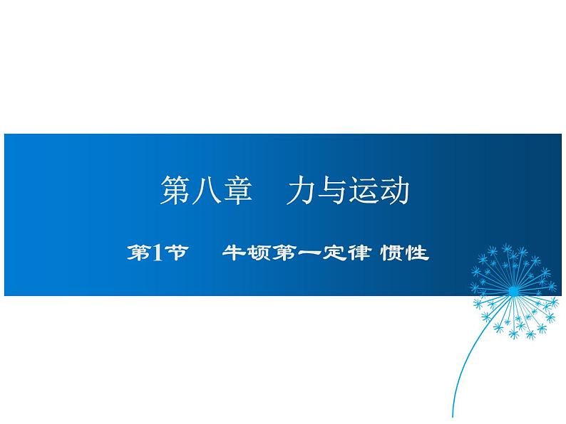 2021-2022学年度教科版八年级物理下册课件第1节 牛顿第一定律 惯性第1页