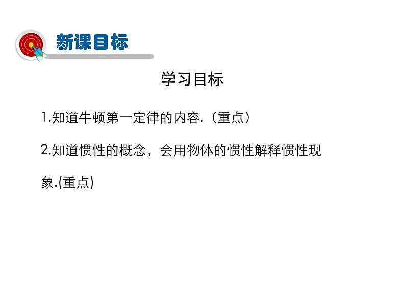 2021-2022学年度教科版八年级物理下册课件第1节 牛顿第一定律 惯性第2页