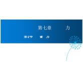 2021-2022学年度教科版八年级物理下册课件第4节  重  力