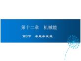 2021-2022學(xué)年度教科版八年級(jí)物理下冊(cè)課件 第3節(jié)  水能和風(fēng)能