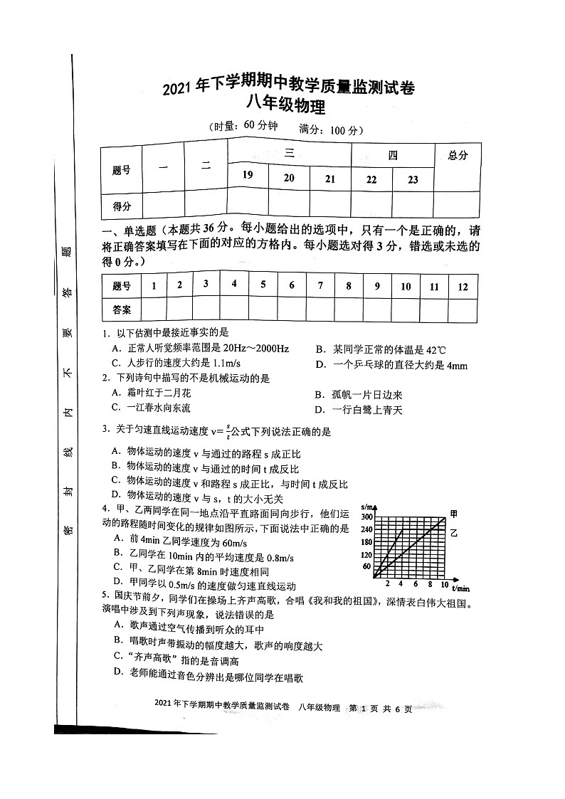 湖南娄底新化县2021-2022学年八年级上学期 期中 检测物理【试卷+答案】第1页