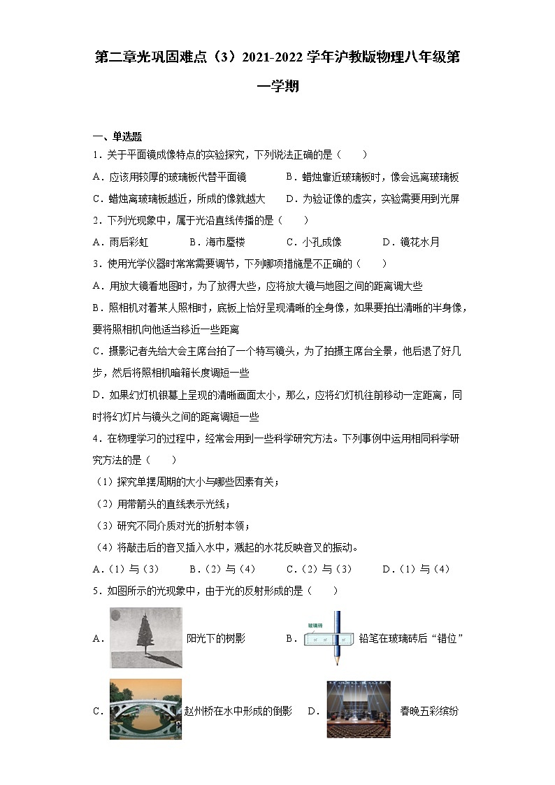 第二章光巩固难点（3）2021-2022学年沪教版物理八年级第一学期练习题第1页