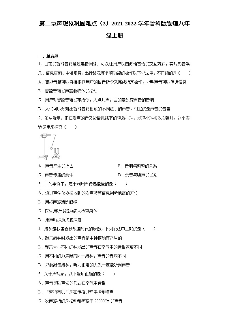 第二章声现象巩固难点（2）2021-2022学年鲁科版物理八年级上册练习题01