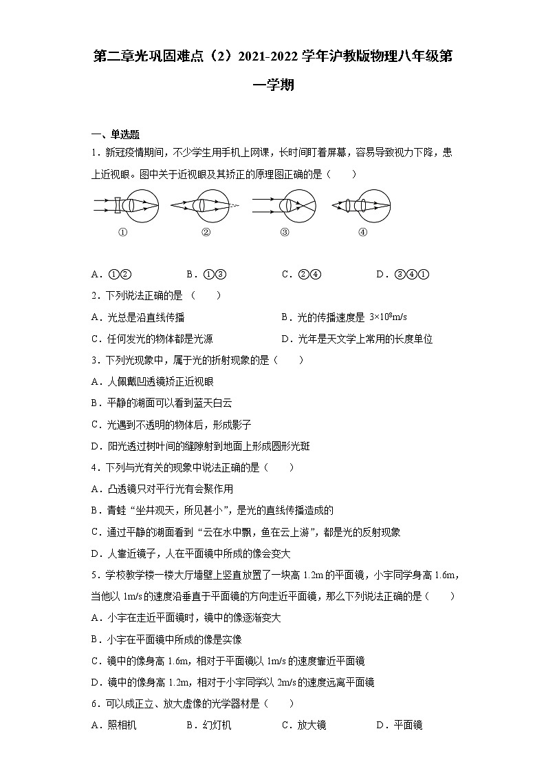 第二章光巩固难点（2）2021-2022学年沪教版物理八年级第一学期练习题第1页