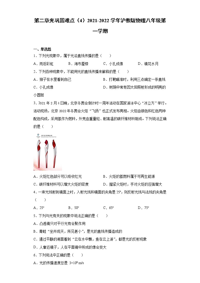第二章光巩固难点（4）2021-2022学年沪教版物理八年级第一学期练习题第1页