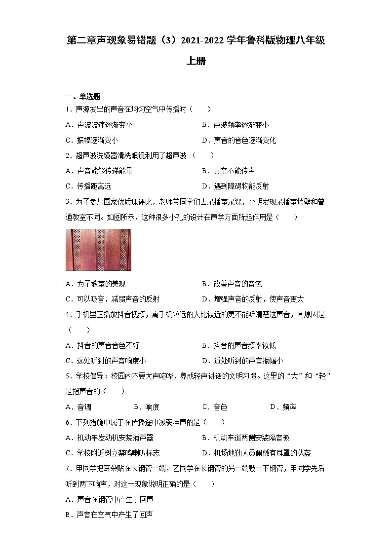 第二章声现象易错题（3）2021-2022学年鲁科版物理八年级上册01