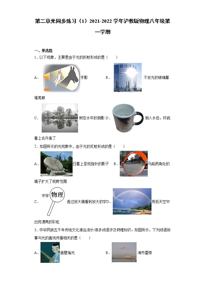 第二章光同步练习（1）2021-2022学年沪教版物理八年级第一学期第1页