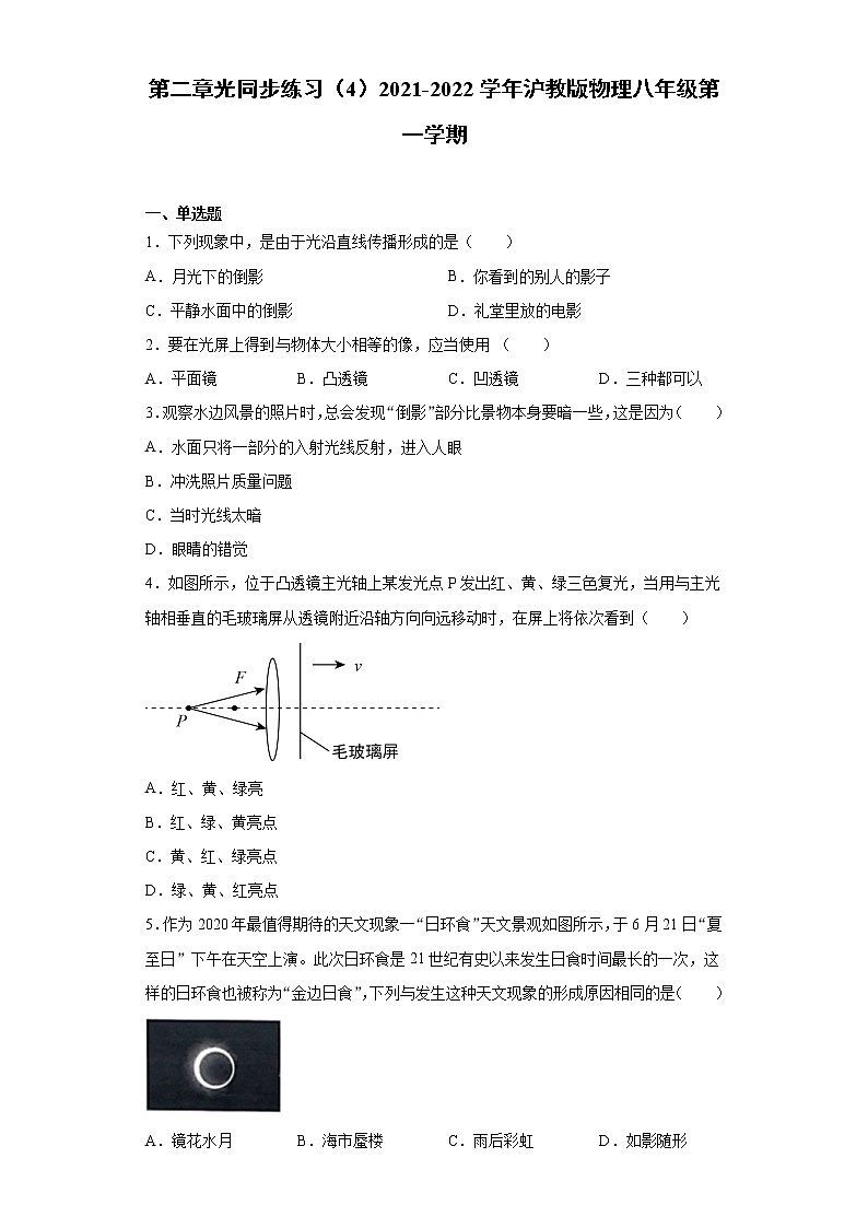 第二章光同步练习（4）2021-2022学年沪教版物理八年级第一学期第1页