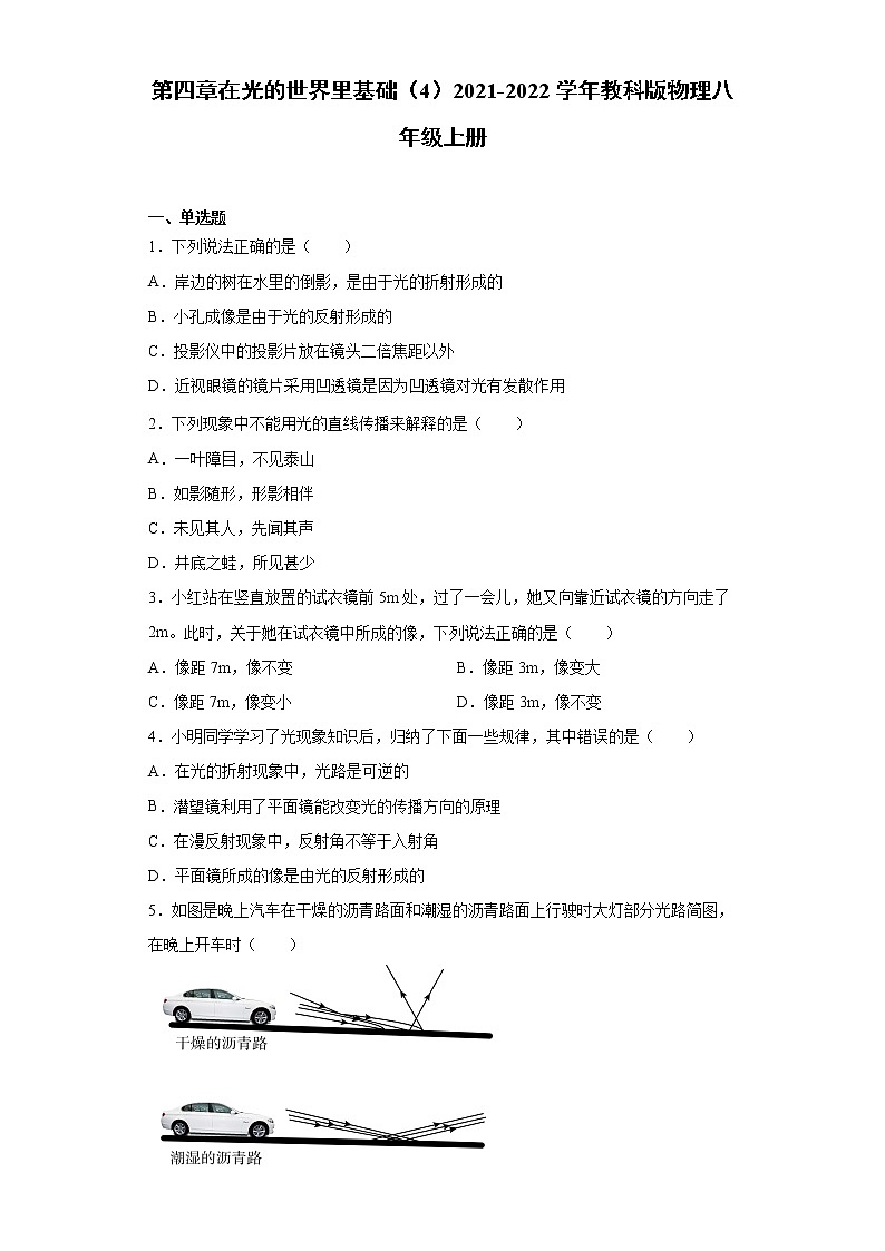 第四章在光的世界里基础（4）2021-2022学年教科版物理八年级上册练习题第1页