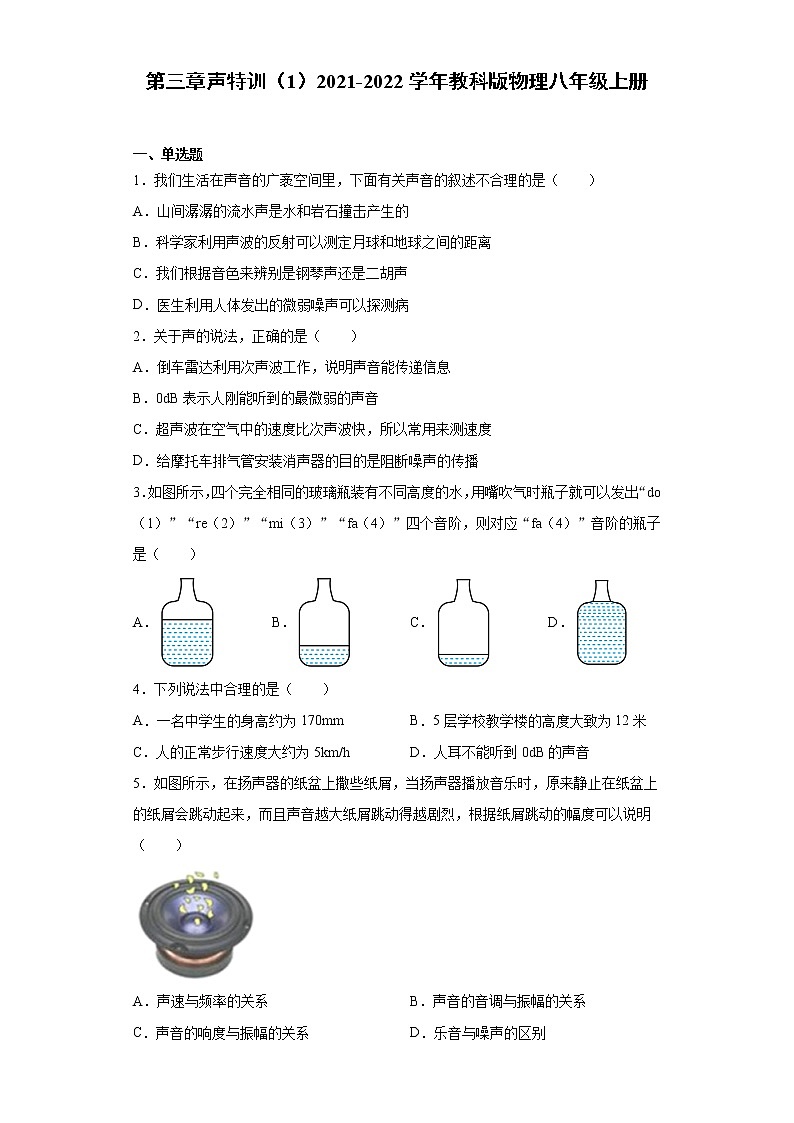 第三章声特训（1）2021-2022学年教科版物理八年级上册练习题第1页