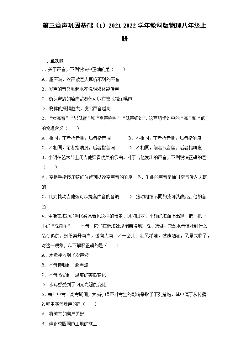 第三章声巩固基础（1）2021-2022学年教科版物理八年级上册练习题第1页