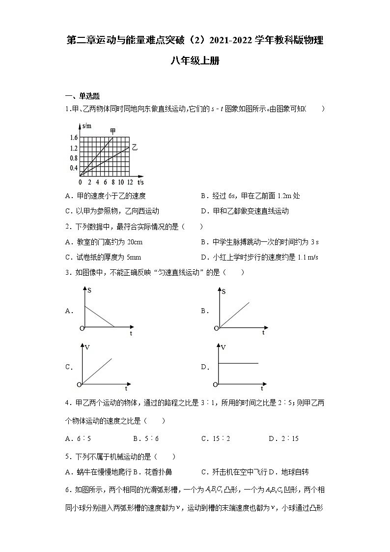 第二章运动与能量难点突破（2）2021-2022学年教科版物理八年级上册练习题第1页