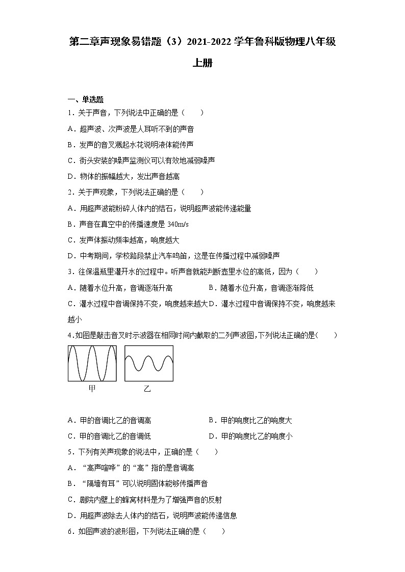 第二章声现象易错题（3）2021-2022学年鲁科版物理八年级上册01