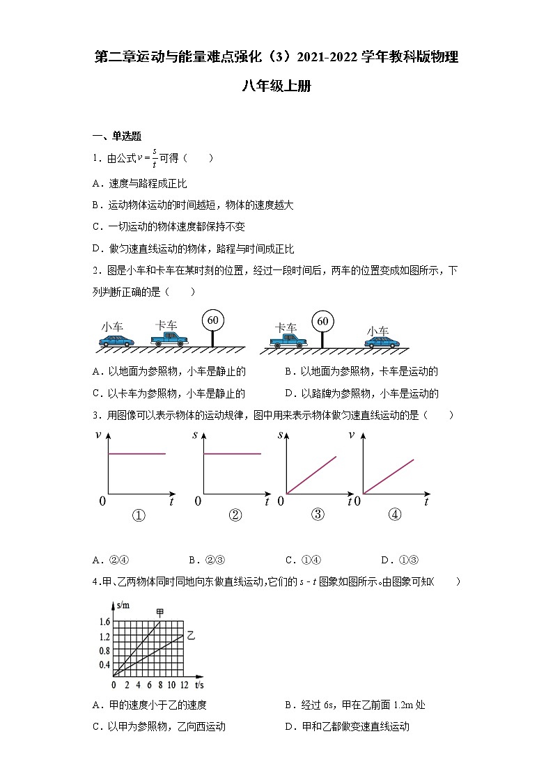第二章运动与能量难点强化（3）2021-2022学年教科版物理八年级上册练习题第1页