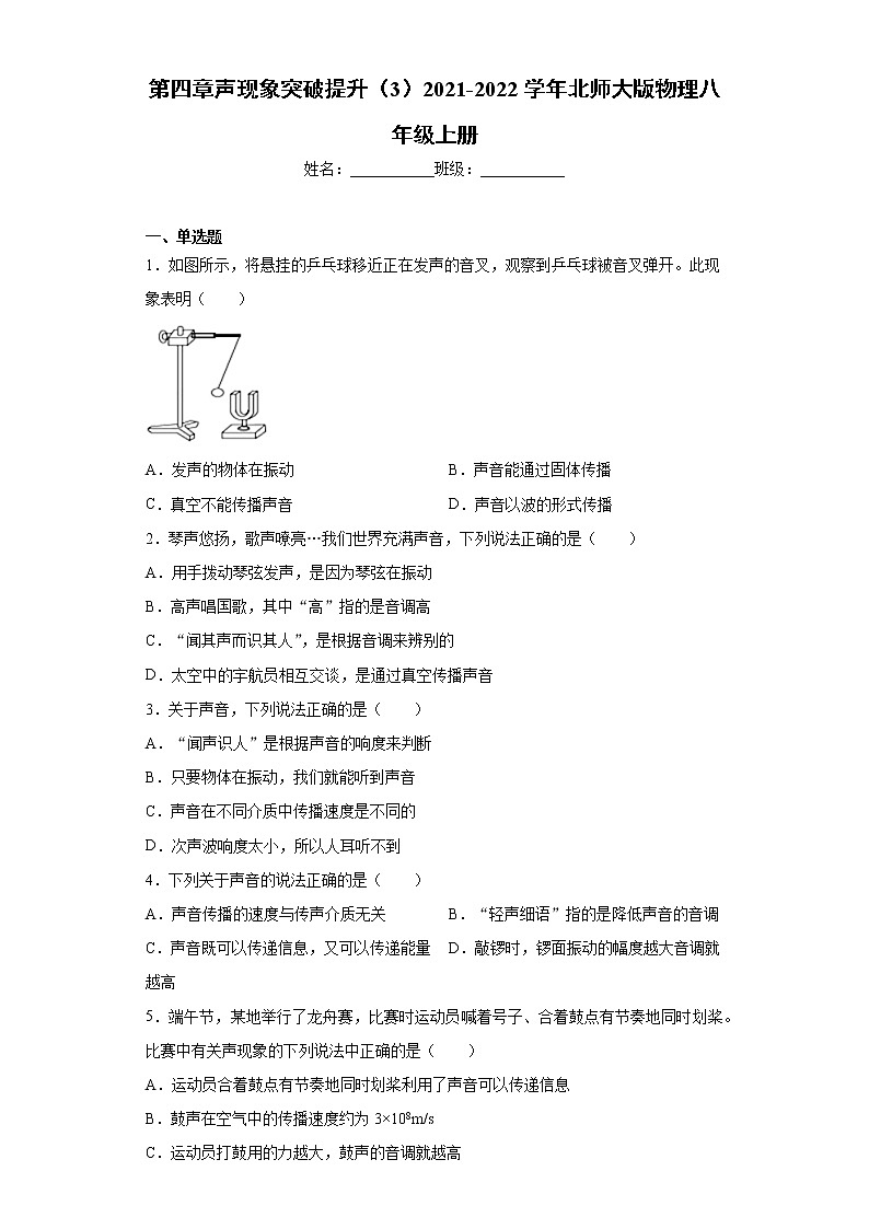 第四章声现象突破提升（3）2021-2022学年北师大版物理八年级上册练习题第1页