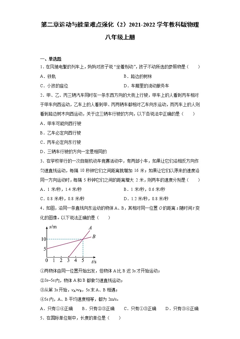 第二章运动与能量难点强化（2）2021-2022学年教科版物理八年级上册练习题第1页