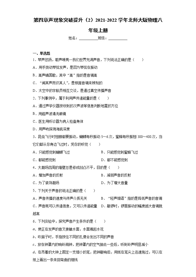 第四章声现象突破提升（2）2021-2022学年北师大版物理八年级上册练习题第1页