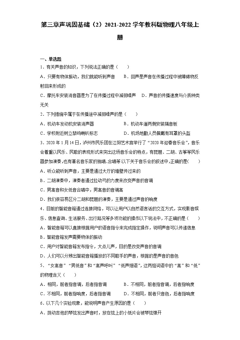 第三章声巩固基础（2）2021-2022学年教科版物理八年级上册练习题01